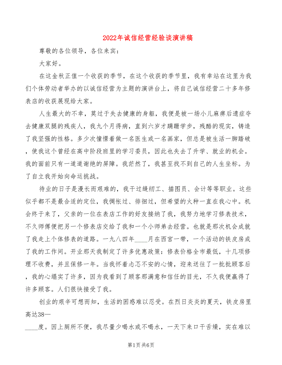 2022年诚信经营经验谈演讲稿_第1页