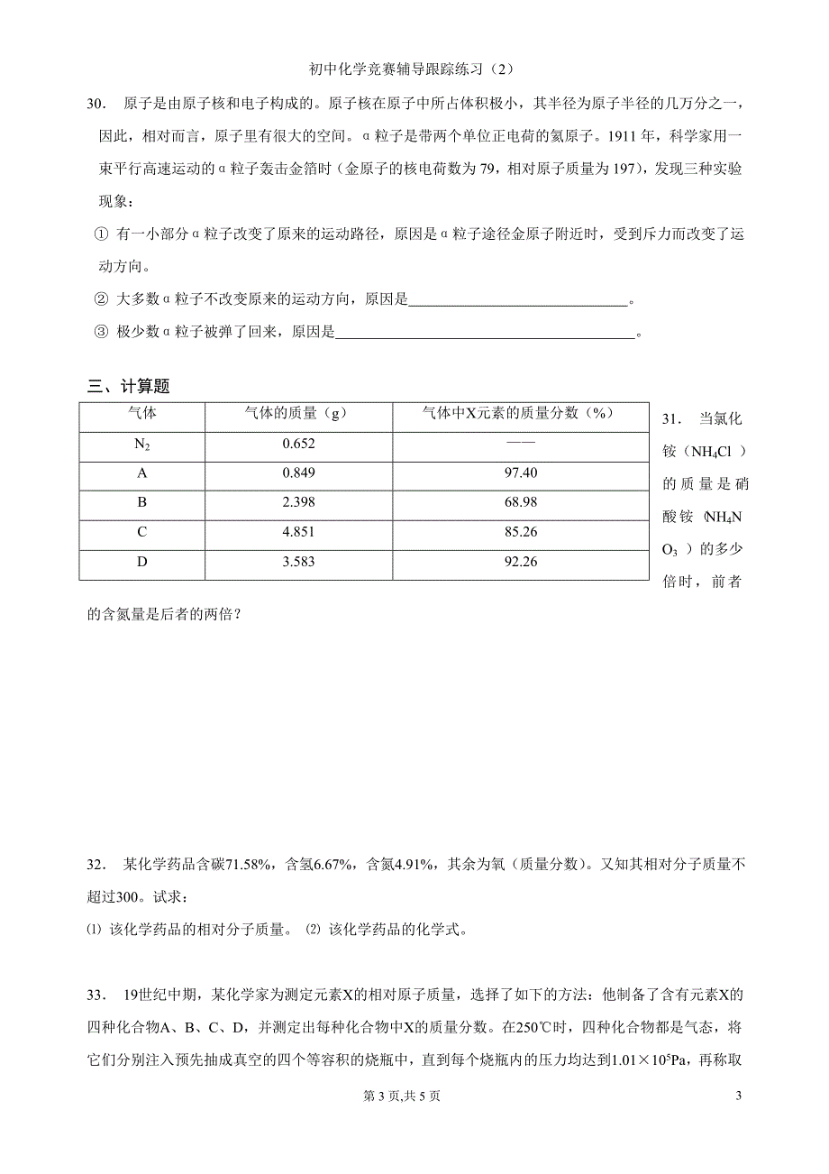 初中化学竞赛辅导跟踪练习题（2）_第3页