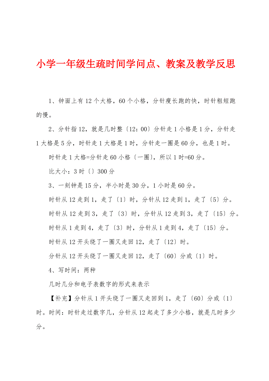 小学一年级认识时间知识点教案及教学反思.docx_第1页