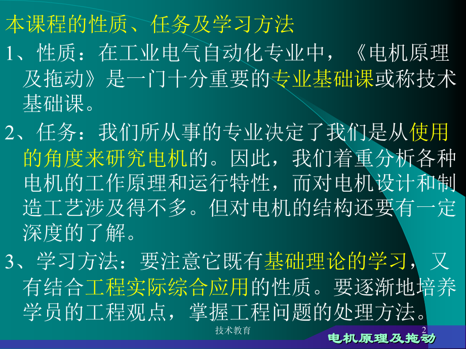 电机原理及拖动专业教学_第2页