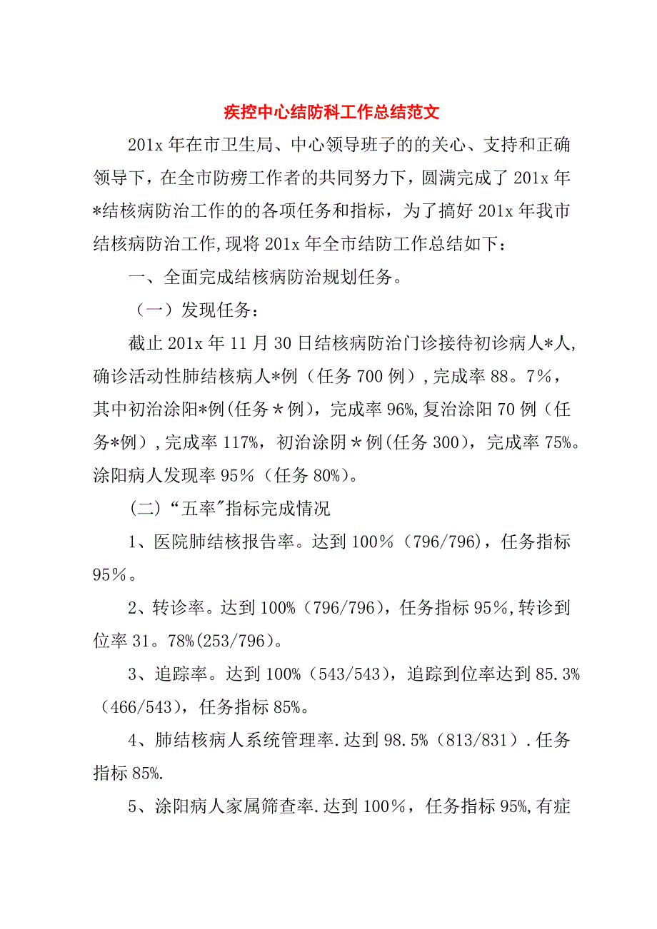 疾控中心结防科工作总结范文.doc_第1页