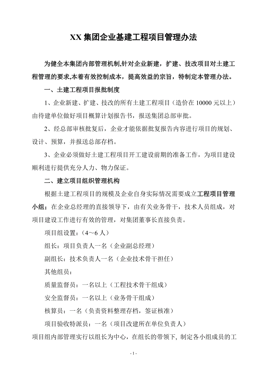 企业基建工程项目管理办法_第1页