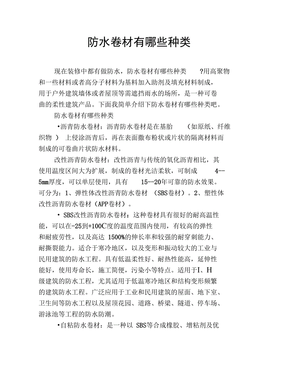 防水卷材有哪些种类_第1页