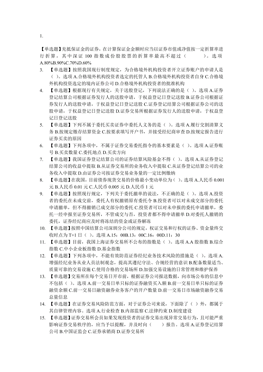 证券从业资格考试交易考前押题第二套_第1页