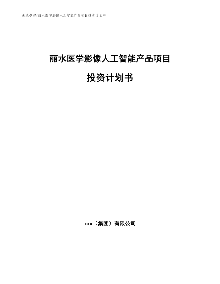 丽水医学影像人工智能产品项目投资计划书_模板参考_第1页