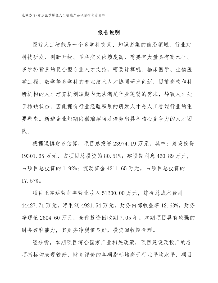 丽水医学影像人工智能产品项目投资计划书_模板参考_第2页