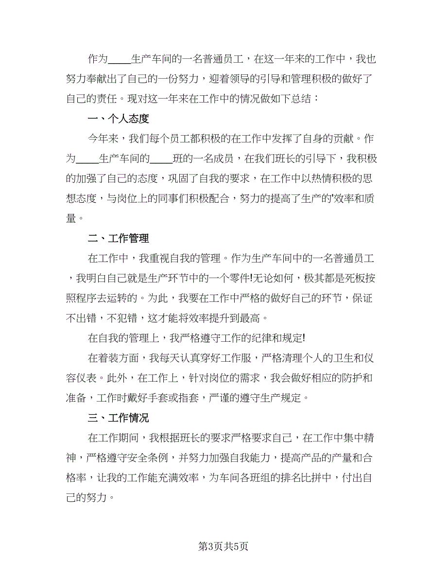 车间员工工作总结参考范本（3篇）.doc_第3页