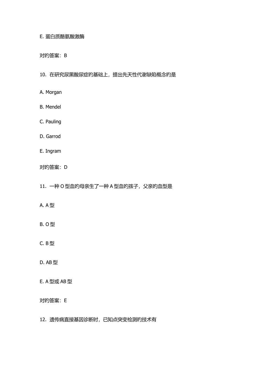 中国医科大学医学遗传学考查课试题及答案_第5页