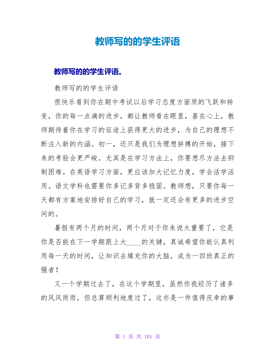 教师写的的学生评语.doc_第1页