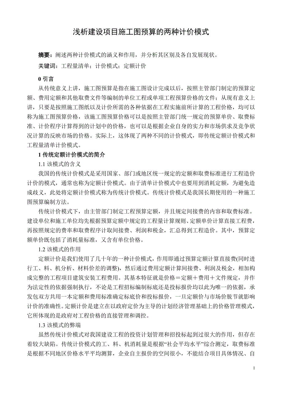 工程量清单计价模式与传统计价模式.doc_第1页