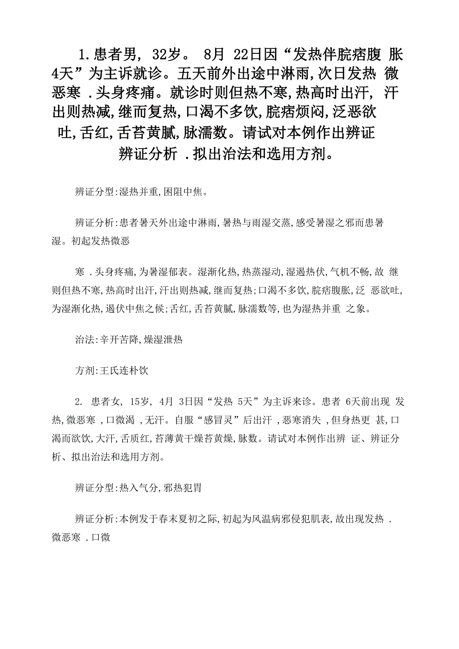 温病病案题_第1页
