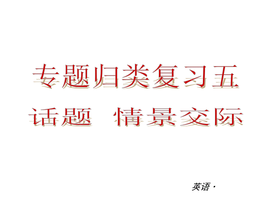 复习全案新人教八年级英语上册专题归类复习课件五话题情景交际25PPT_第1页