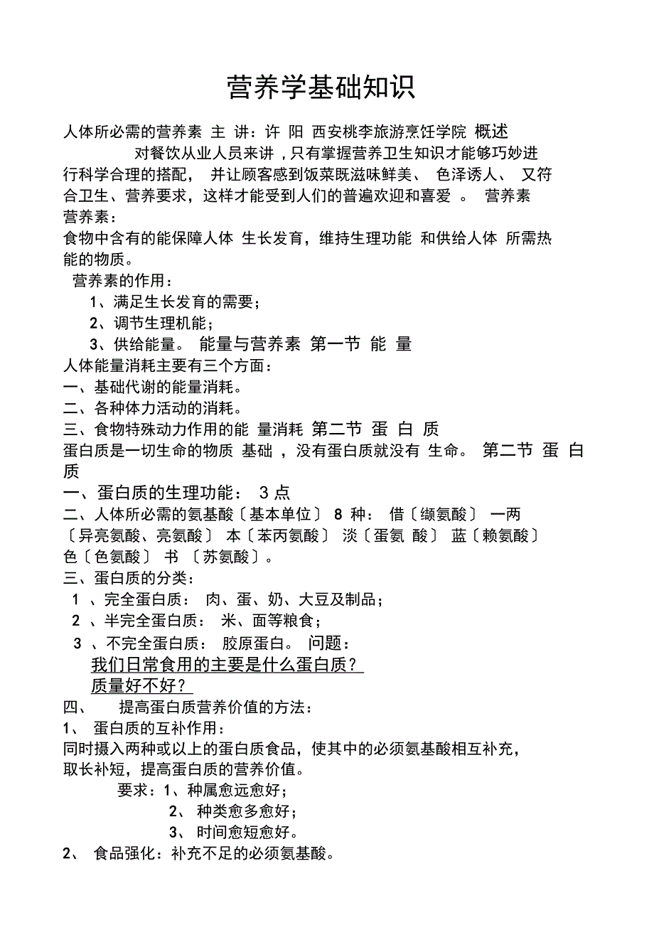 营养学基础知识_第1页