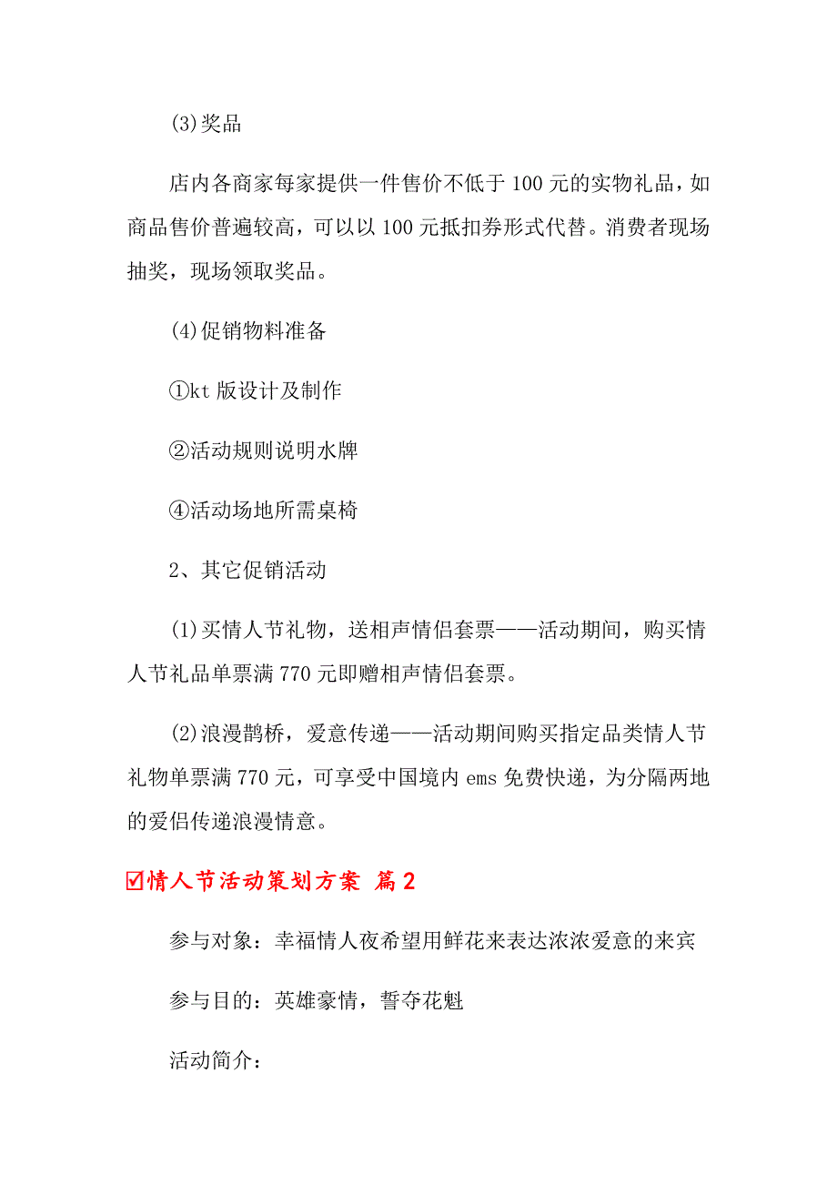 关于情人节活动策划方案6篇_第4页