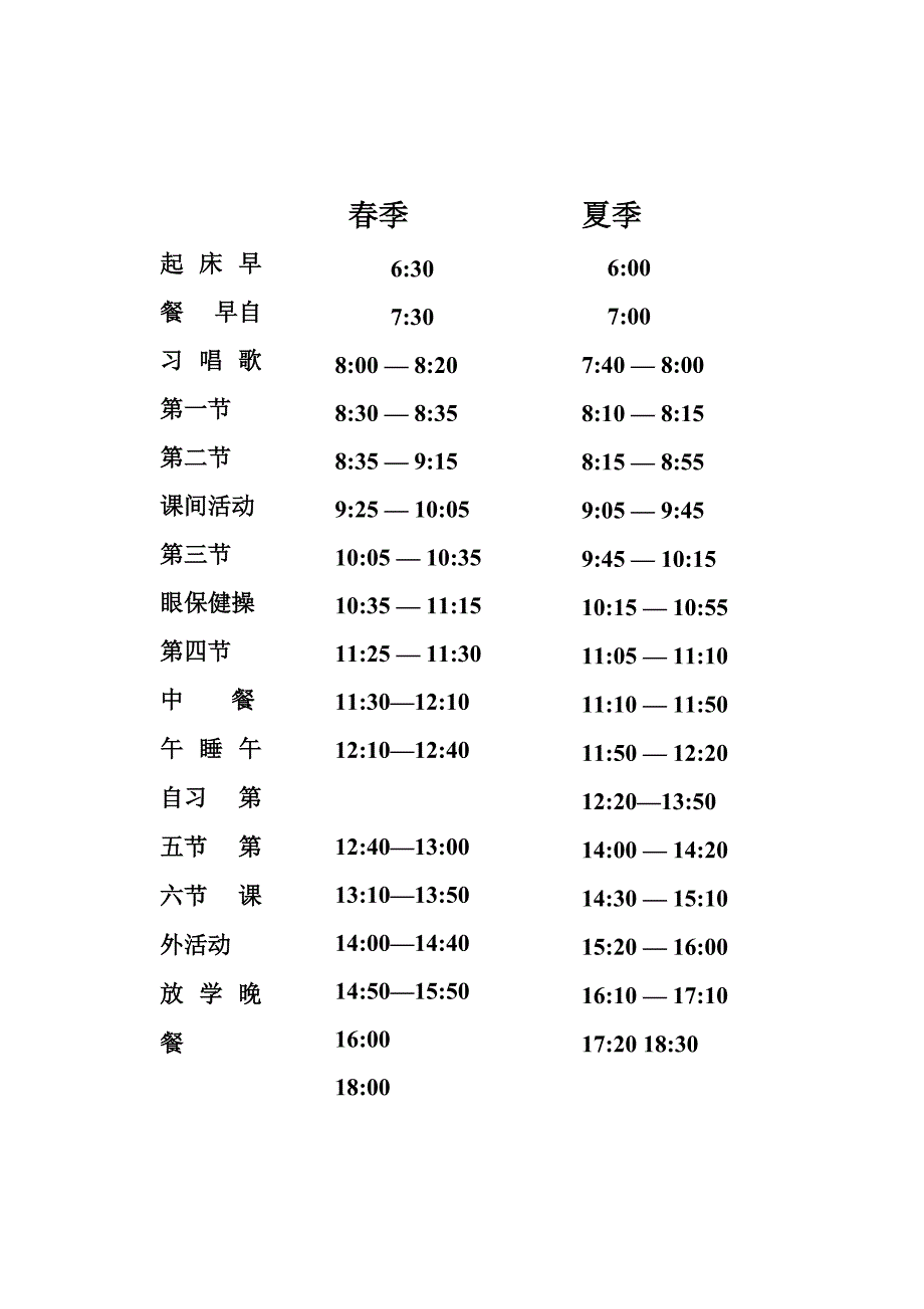 春夏季作息时间表_第1页