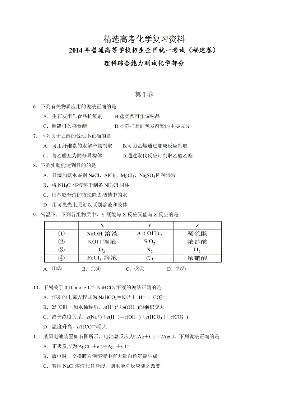 【精选】福建省高考真题理科综合化学部分试题及答案_第1页