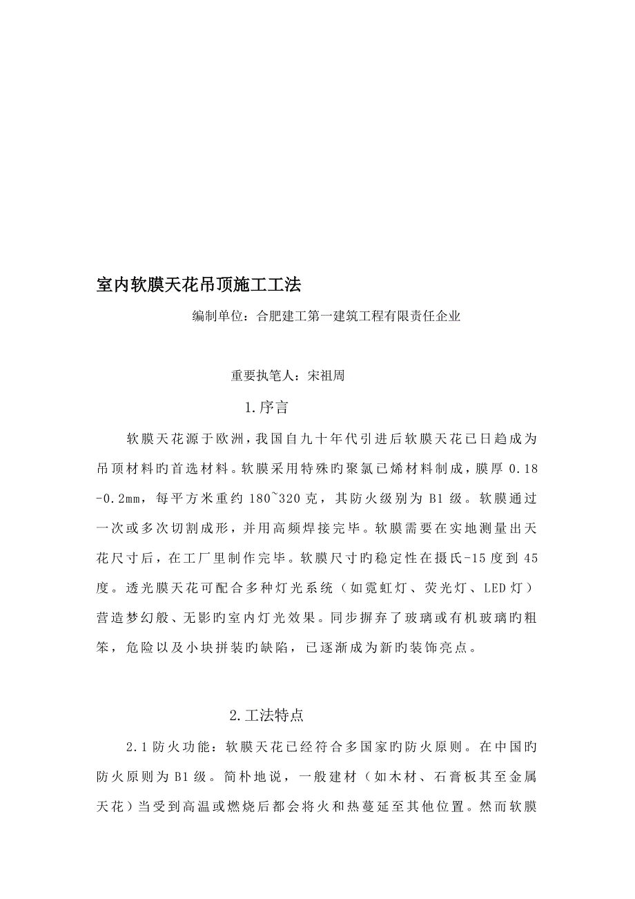 室内软膜天花吊顶施工工法_第1页