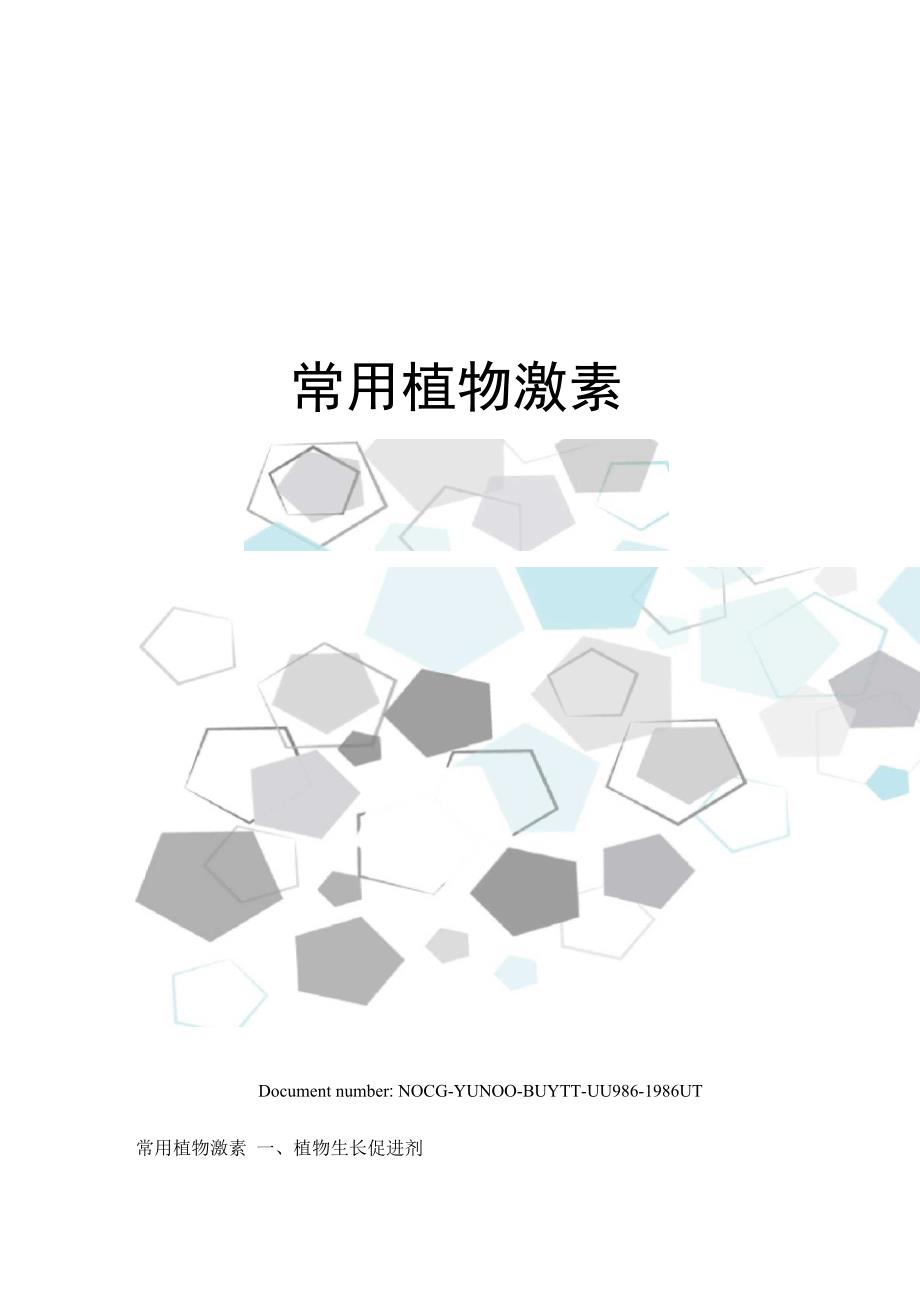 常用植物激素_第1页