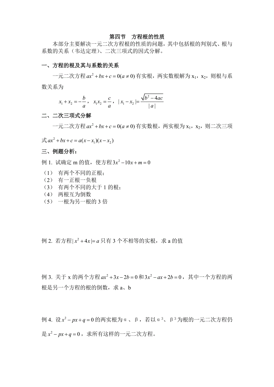 第四节方程根的性质.doc_第1页