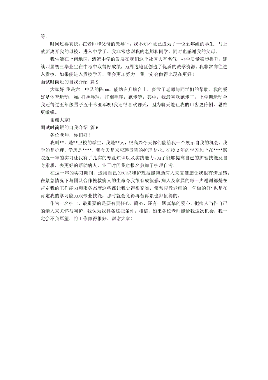 实用的面试时简短的自我介绍模板集锦6篇_第3页