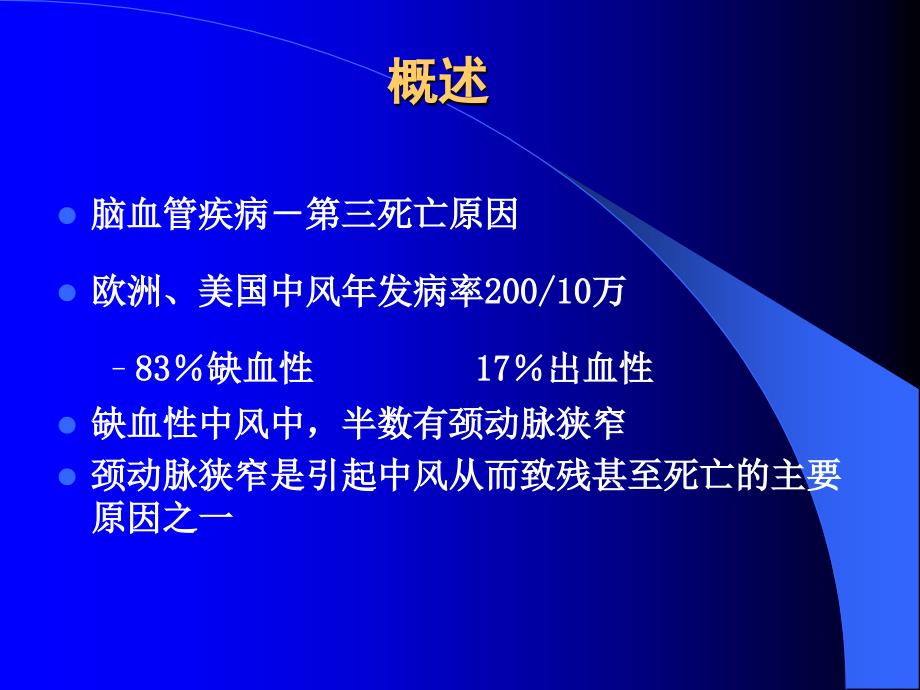 课件颈动脉狭窄的手术治疗技术_第2页