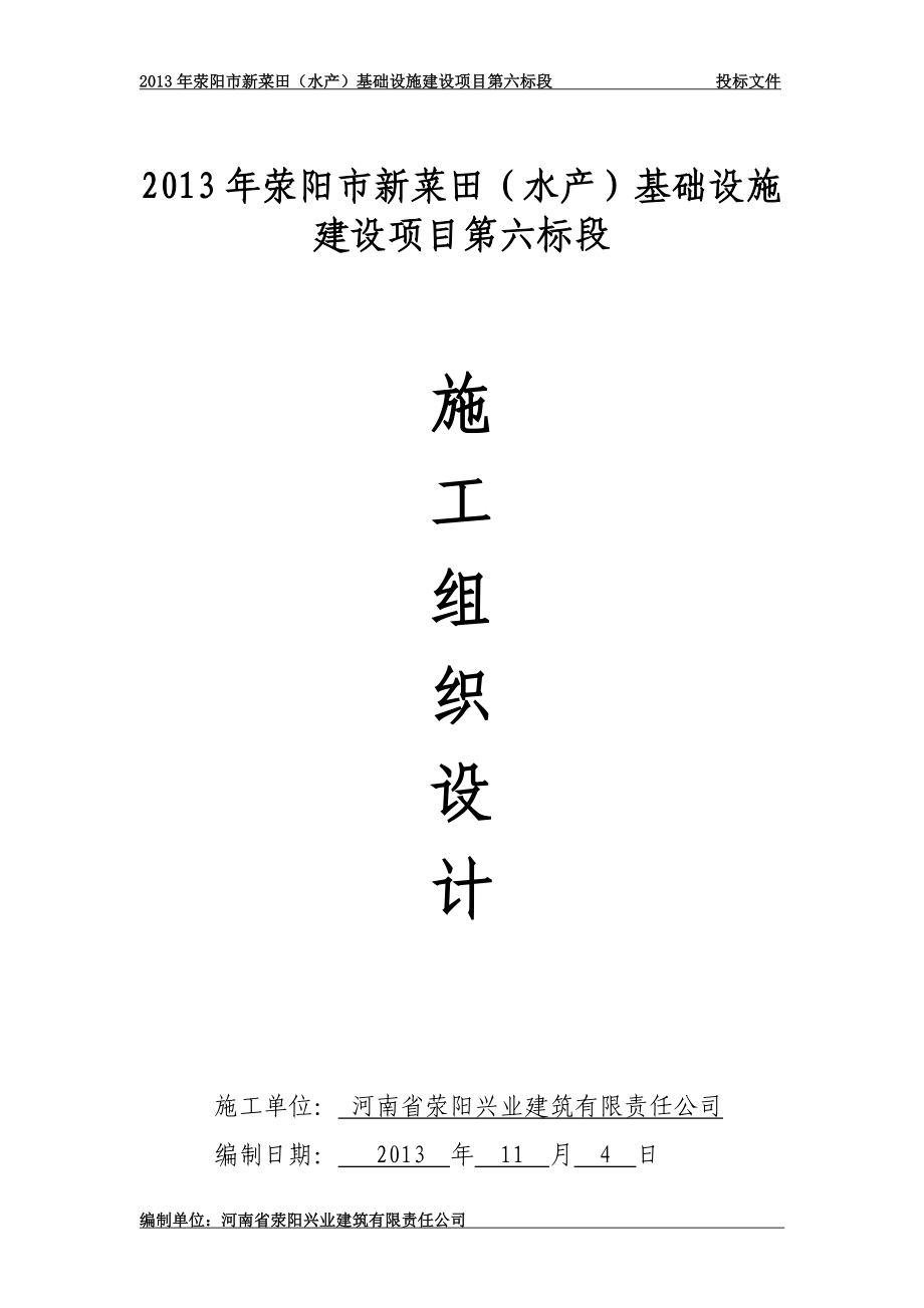 新菜田（水产）基础设施建设项目第六标段施工组织设计投标文件_第1页