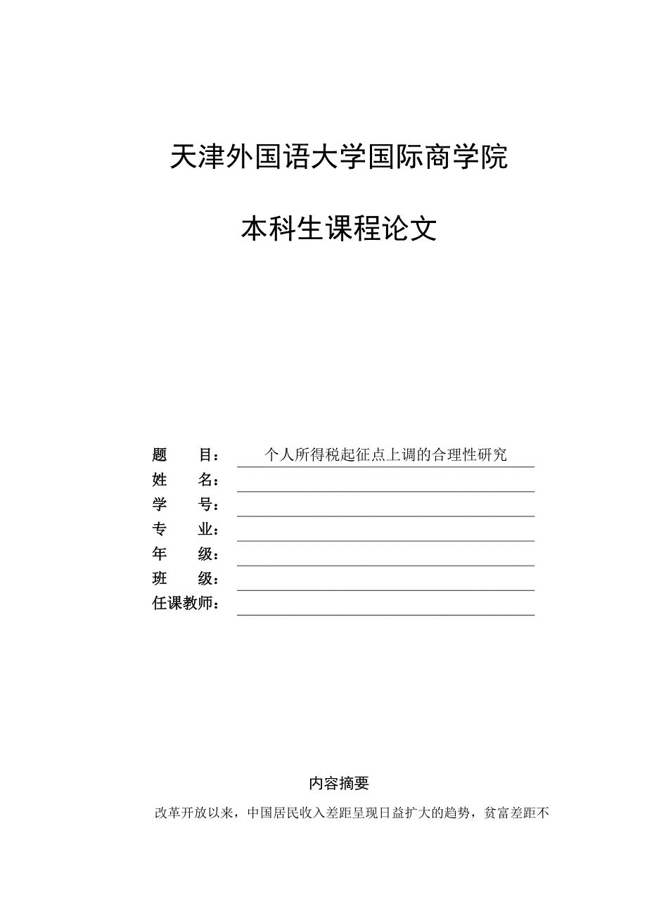 个人所得税起征点上调的合理性研究宏经论文_第1页