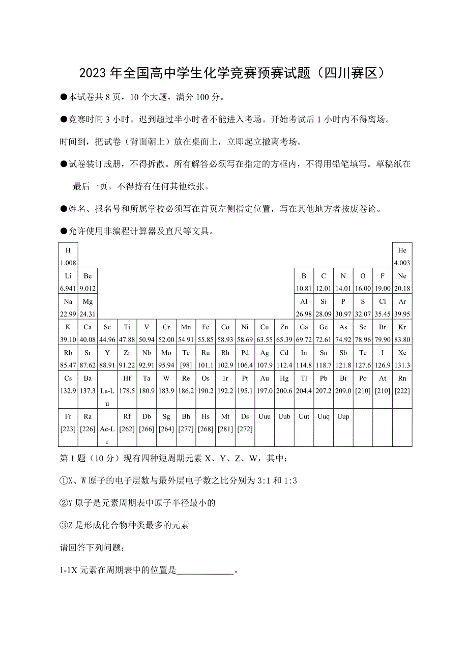 2023年全国高中学生化学竞赛预赛试题四川赛区.doc_第1页