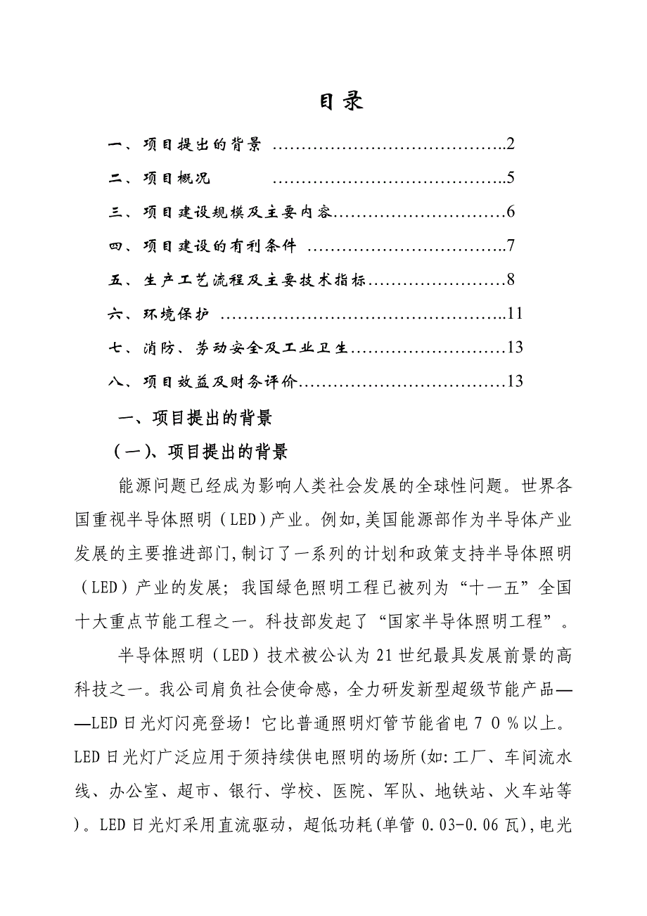 万只LED日光灯生产项目建议书_第1页