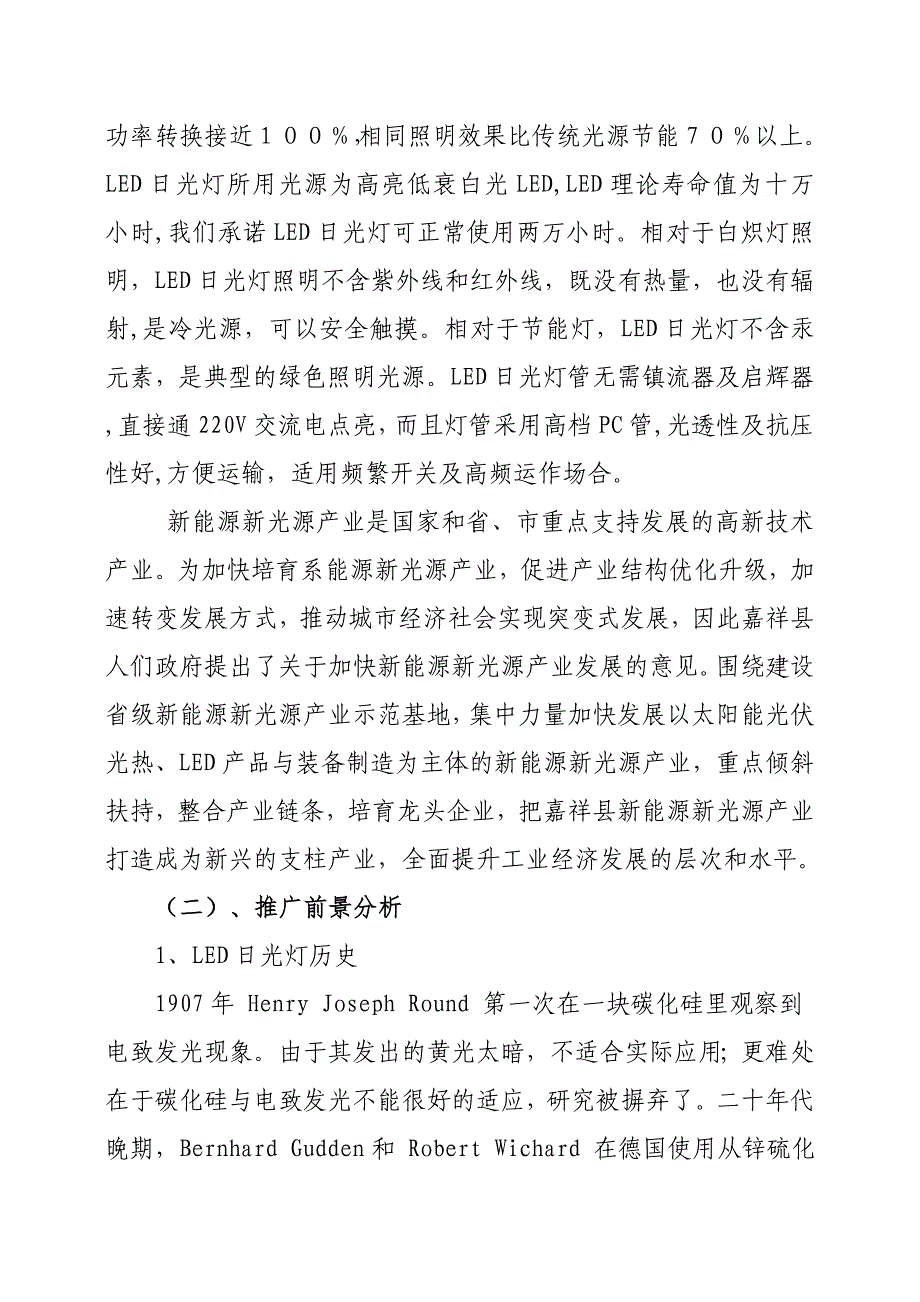 万只LED日光灯生产项目建议书_第2页