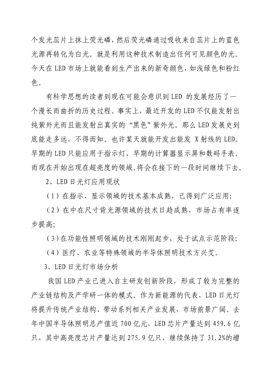 万只LED日光灯生产项目建议书_第4页