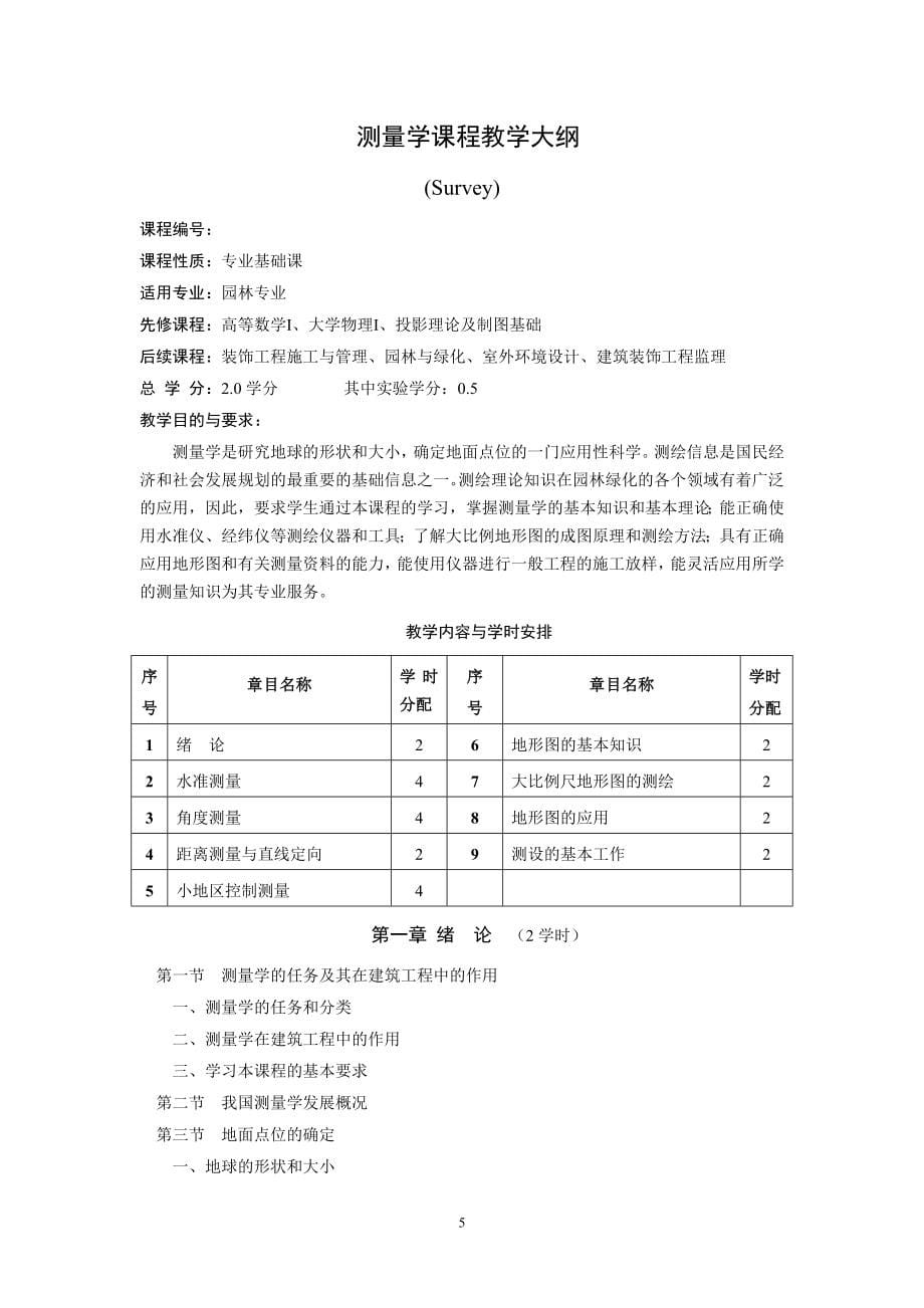 园林专业教学大纲_第5页