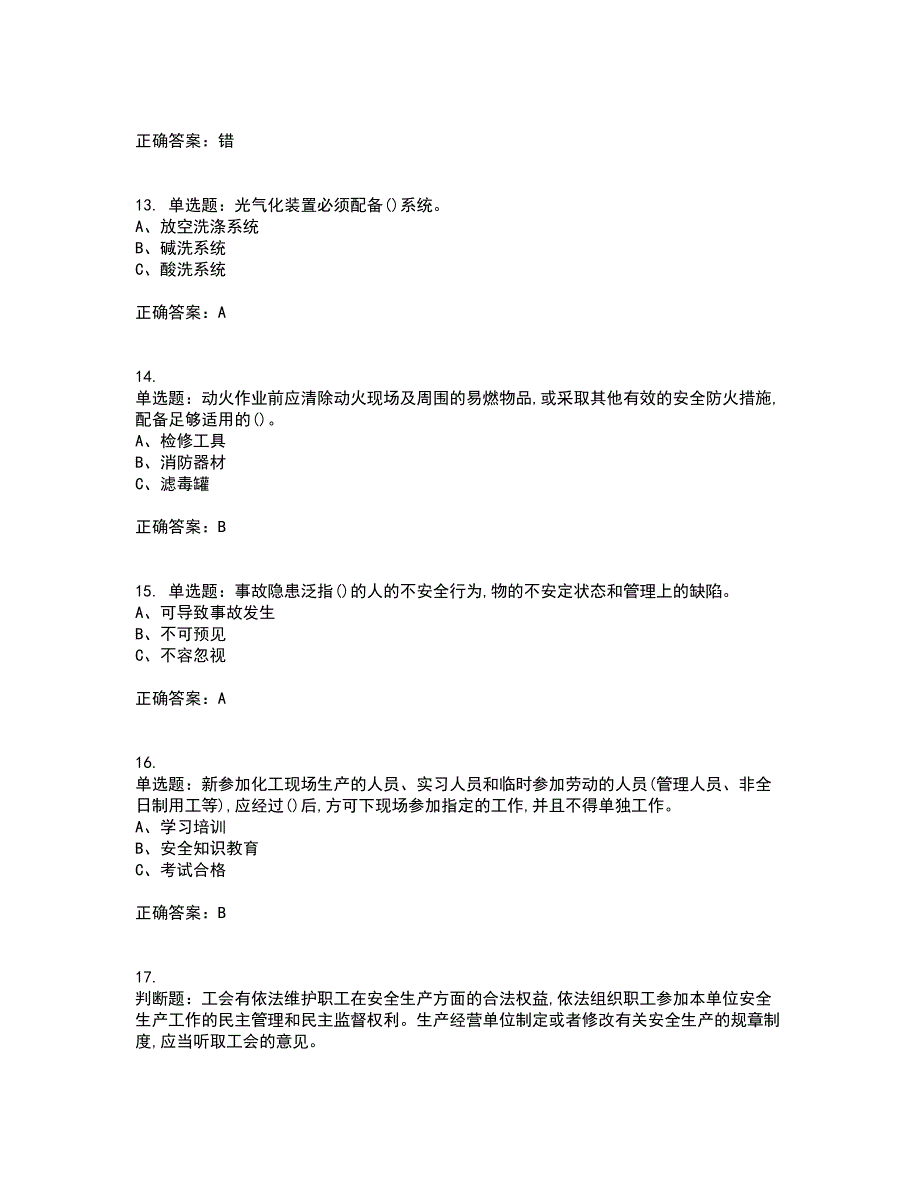 光气及光气化工艺作业安全生产考试内容及考试题附答案第90期_第3页