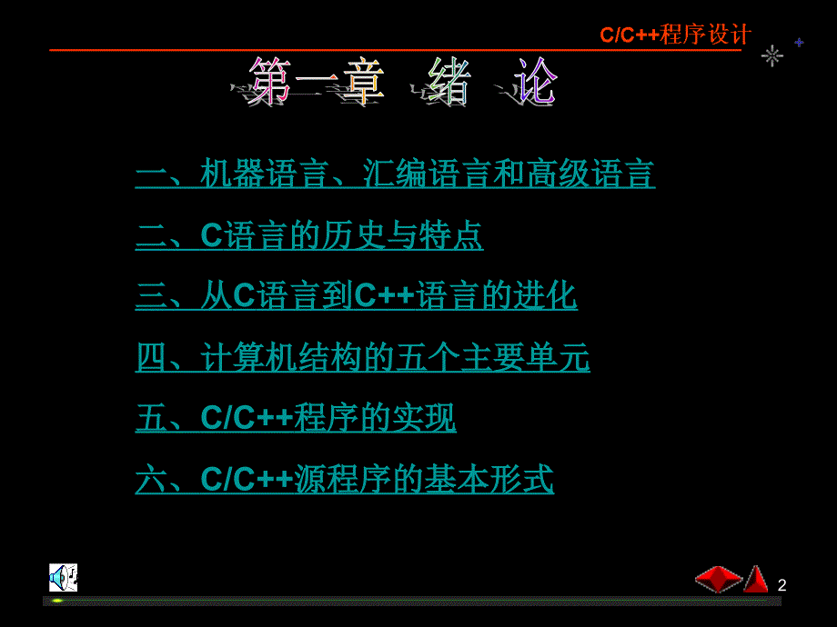 面向对象程序设计第1章.ppt_第2页