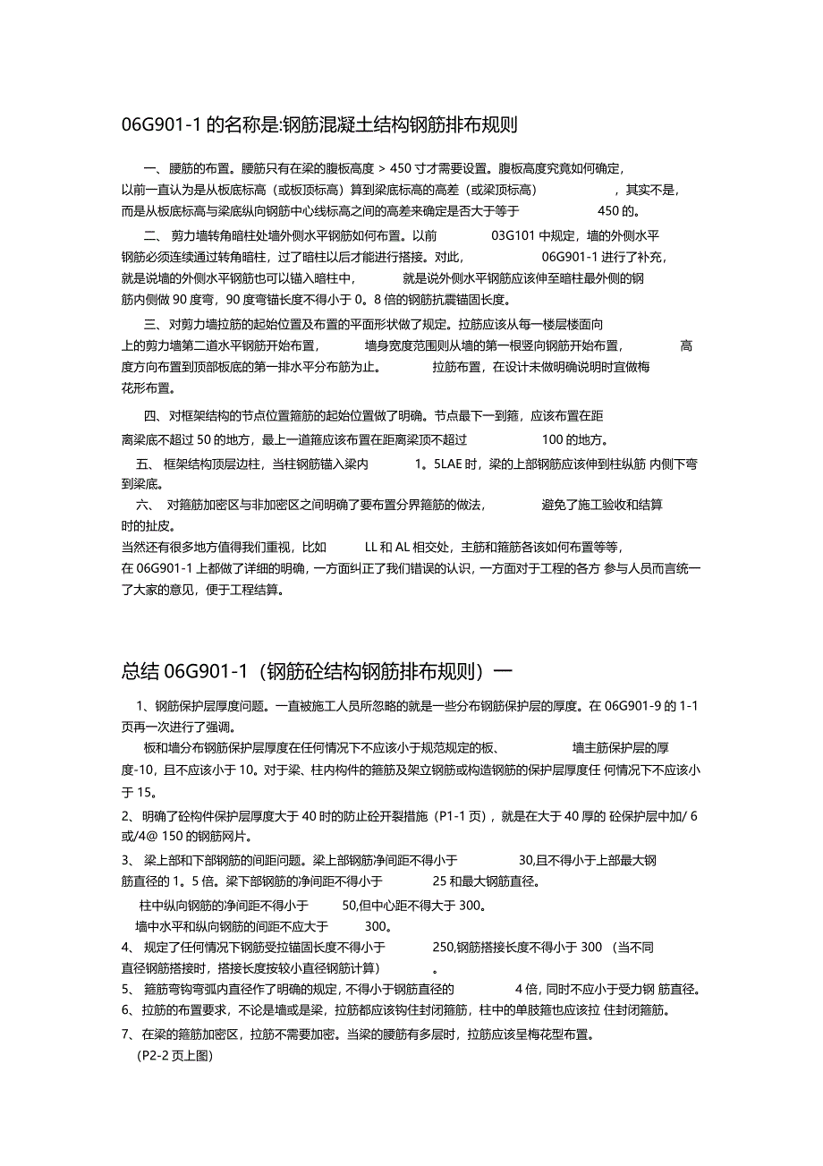 总结06G901钢筋砼结构钢筋排布规则_第1页