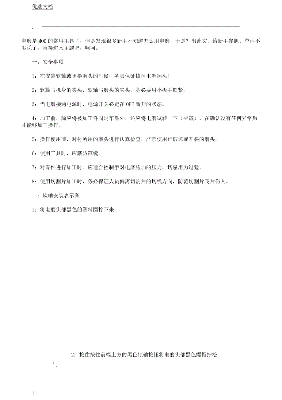 电磨使用教程及注意事项.docx_第1页