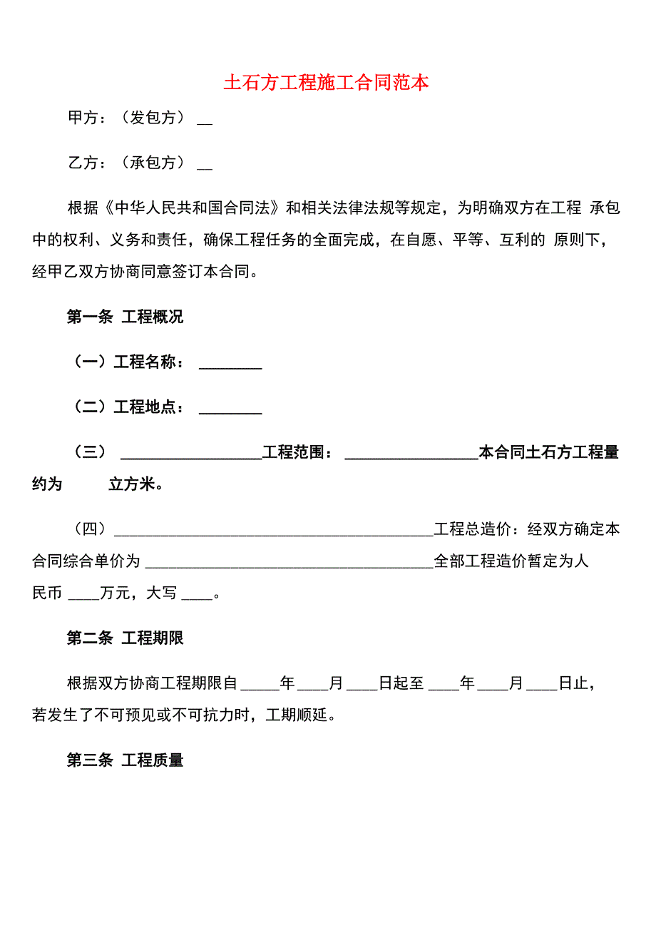 土石方工程施工合同范本_第1页