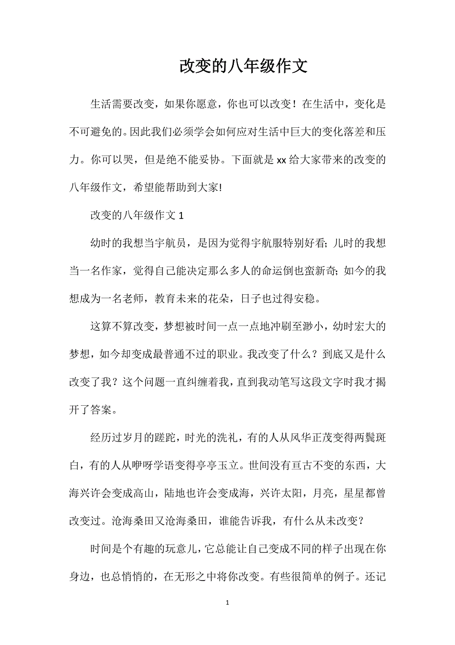 改变的八年级作文.doc_第1页