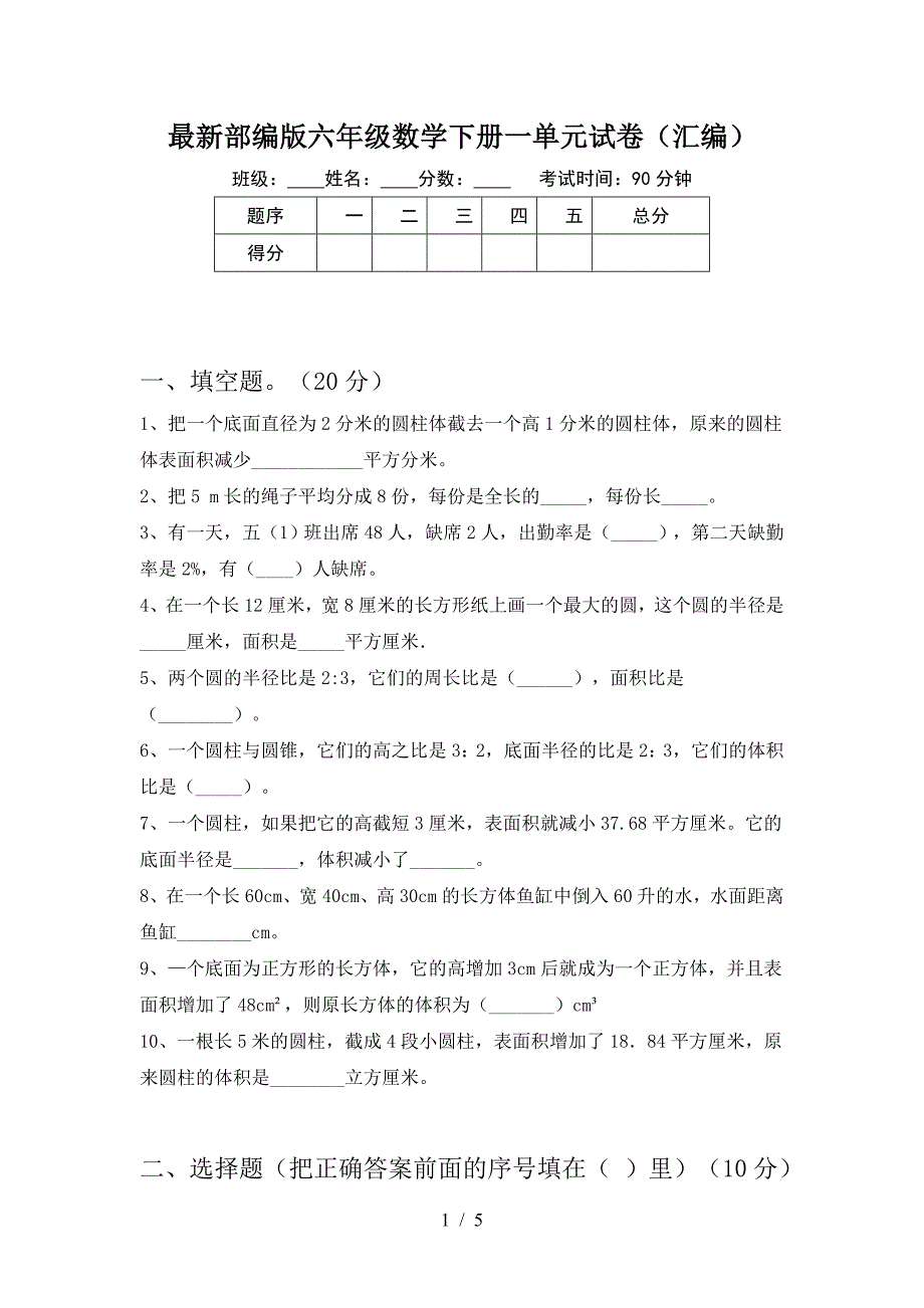 最新部编版六年级数学下册一单元试卷(汇编).doc_第1页