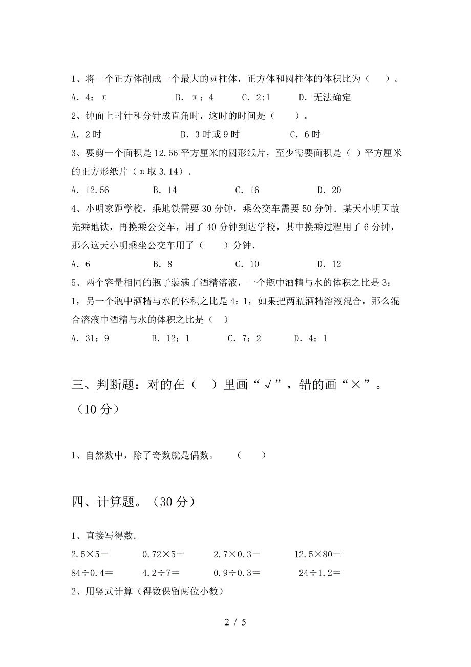 最新部编版六年级数学下册一单元试卷(汇编).doc_第2页