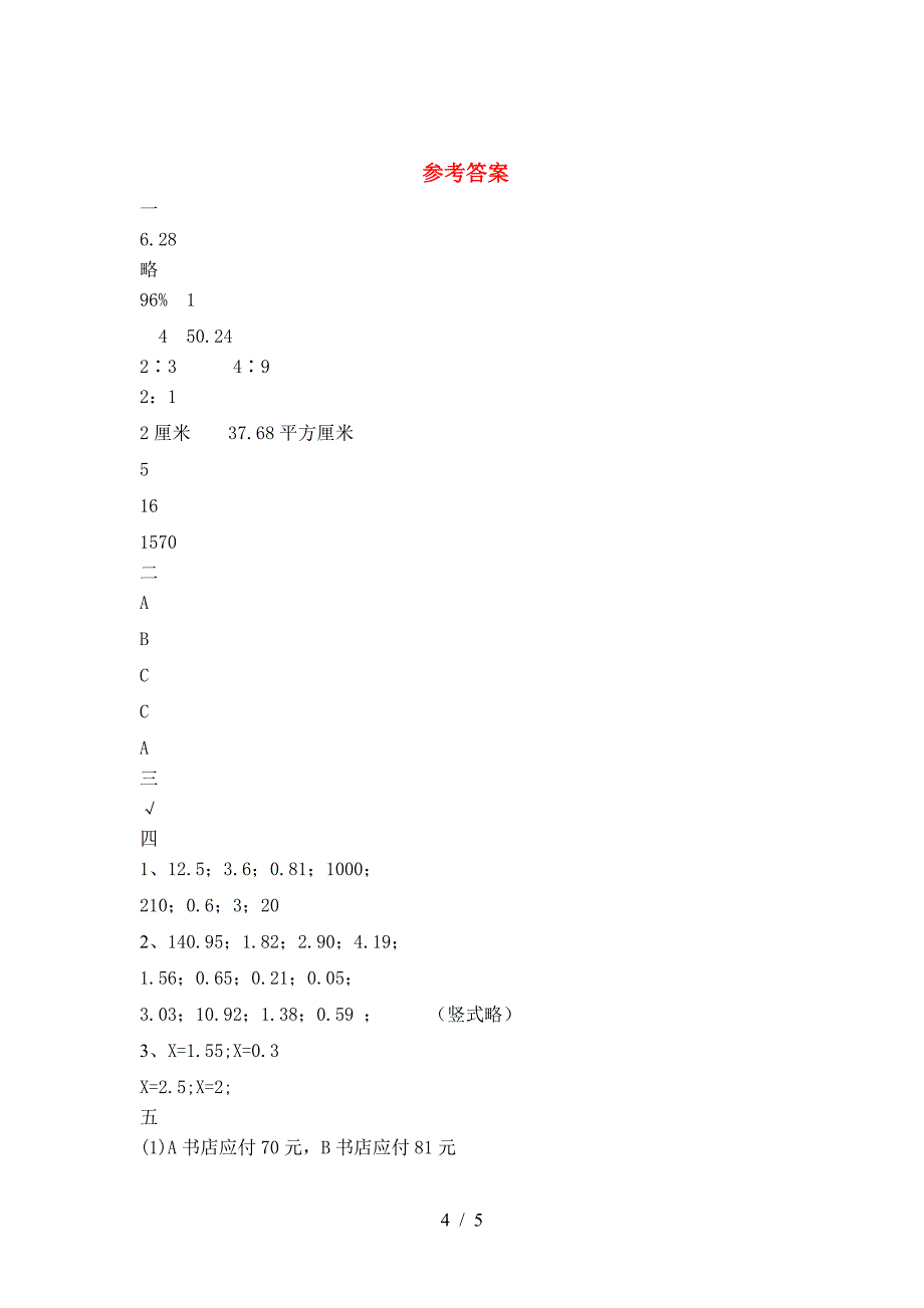 最新部编版六年级数学下册一单元试卷(汇编).doc_第4页