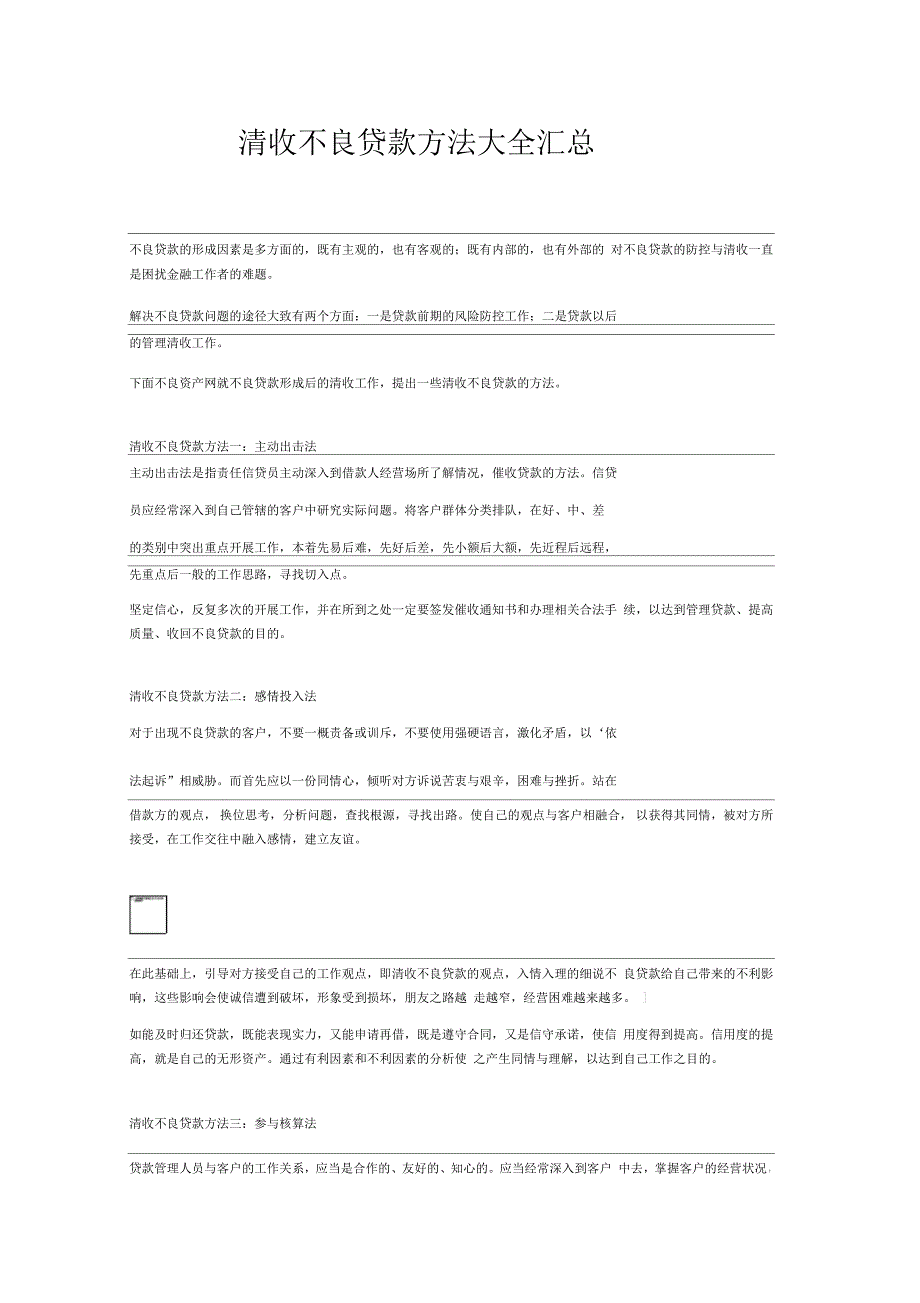 清收不良贷款方法大全汇总_第1页