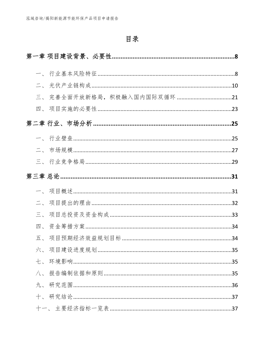 揭阳新能源节能环保产品项目申请报告_第2页