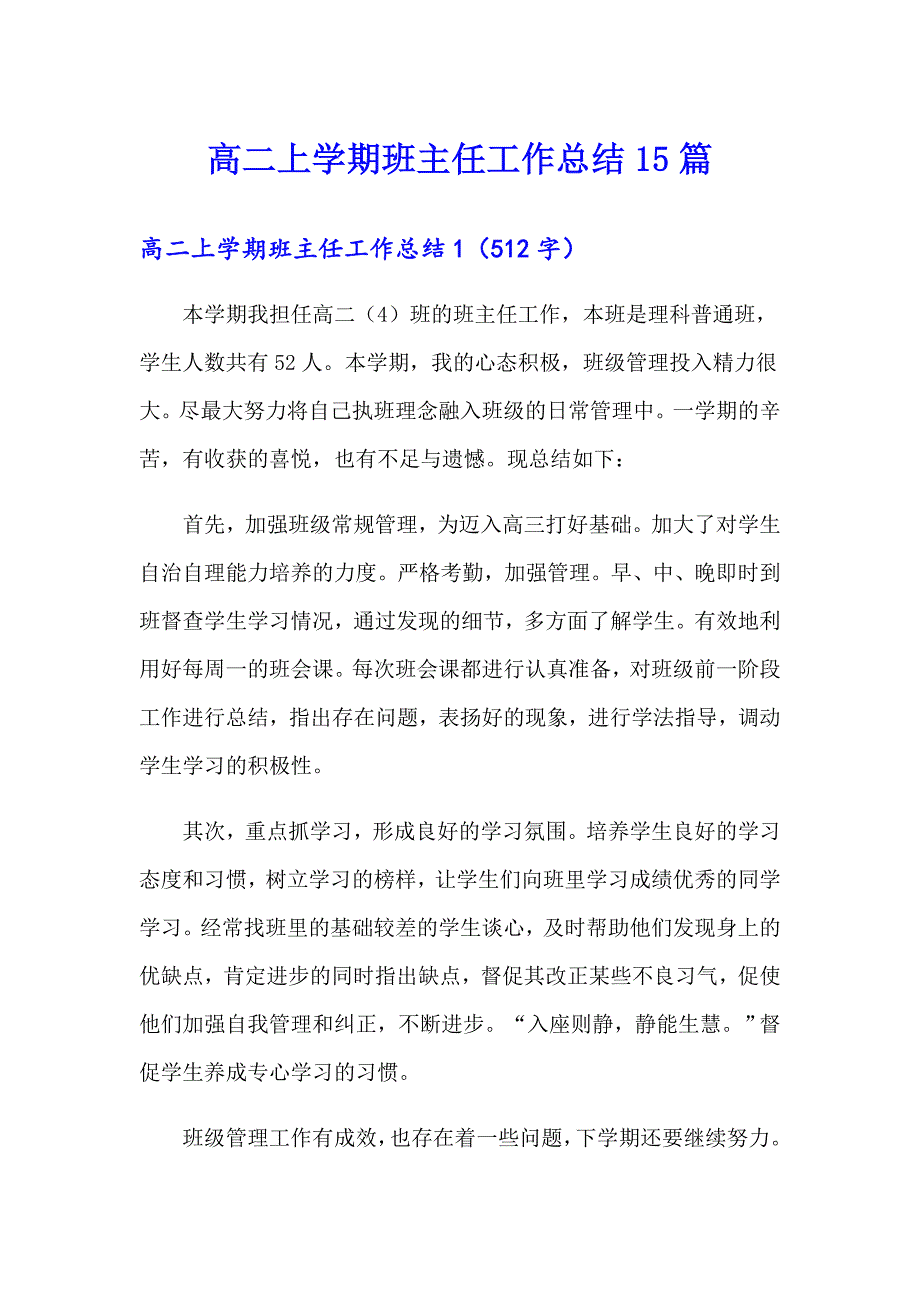 高二上学期班主任工作总结15篇_第1页