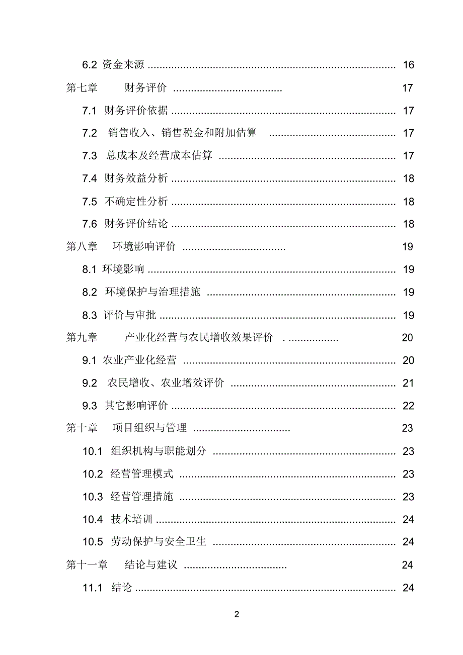 生态观光特种养殖放养基地建设项目建议书_第3页