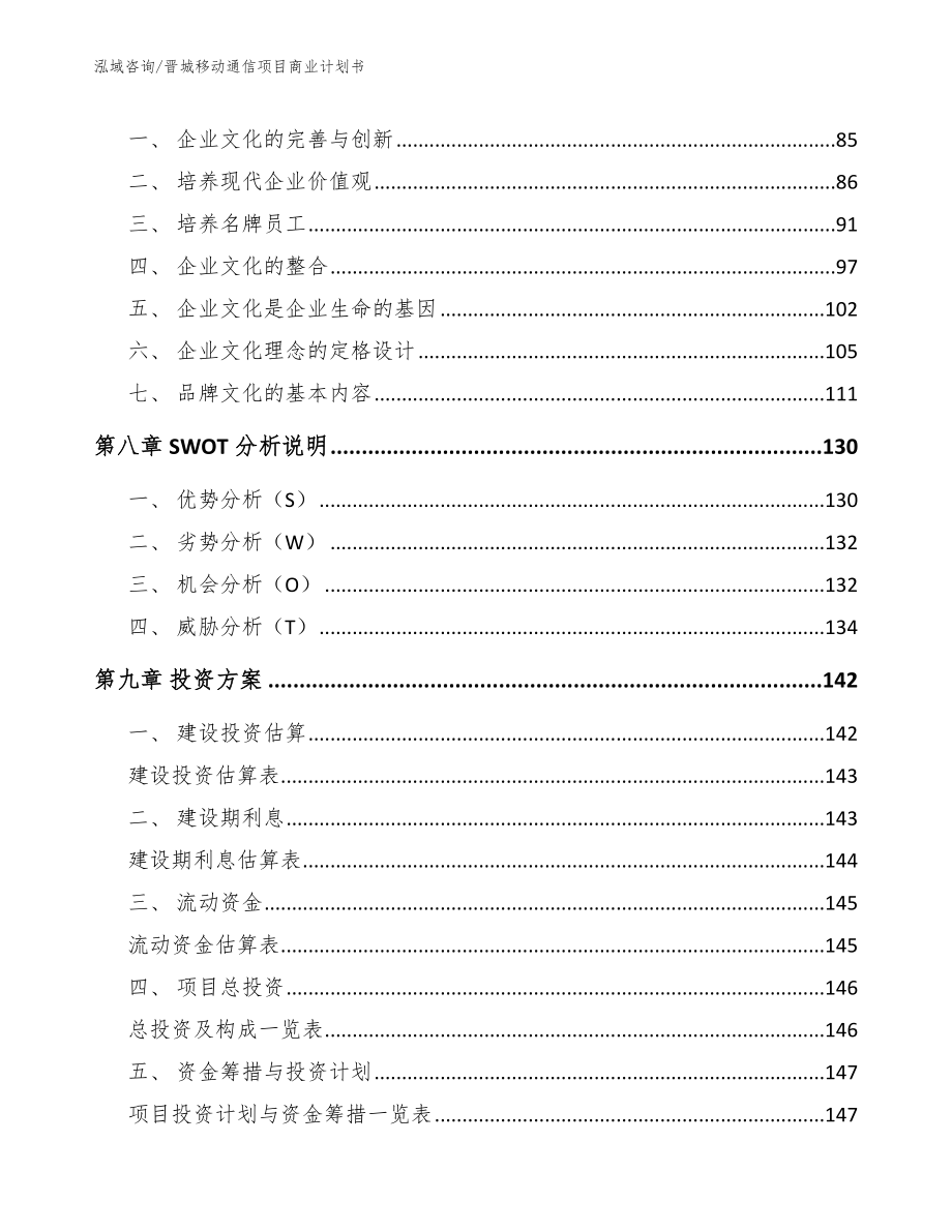 晋城移动通信项目商业计划书_第3页