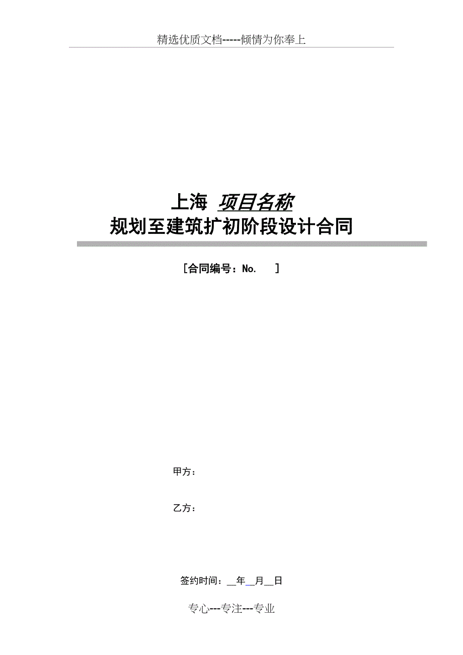 上海万科规划至建筑扩初阶段标准设计合同（审阅稿）_第1页