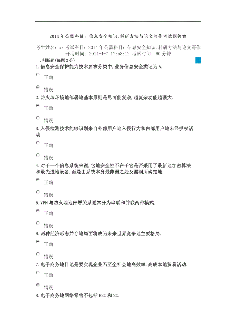 公需科目信息安全知识科研方法与论文写作答案_第1页