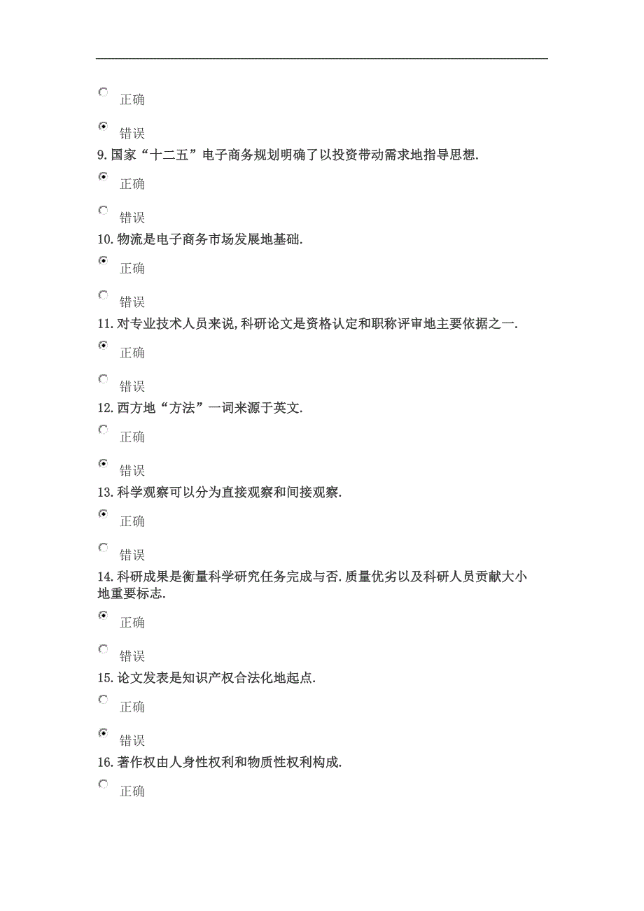 公需科目信息安全知识科研方法与论文写作答案_第2页