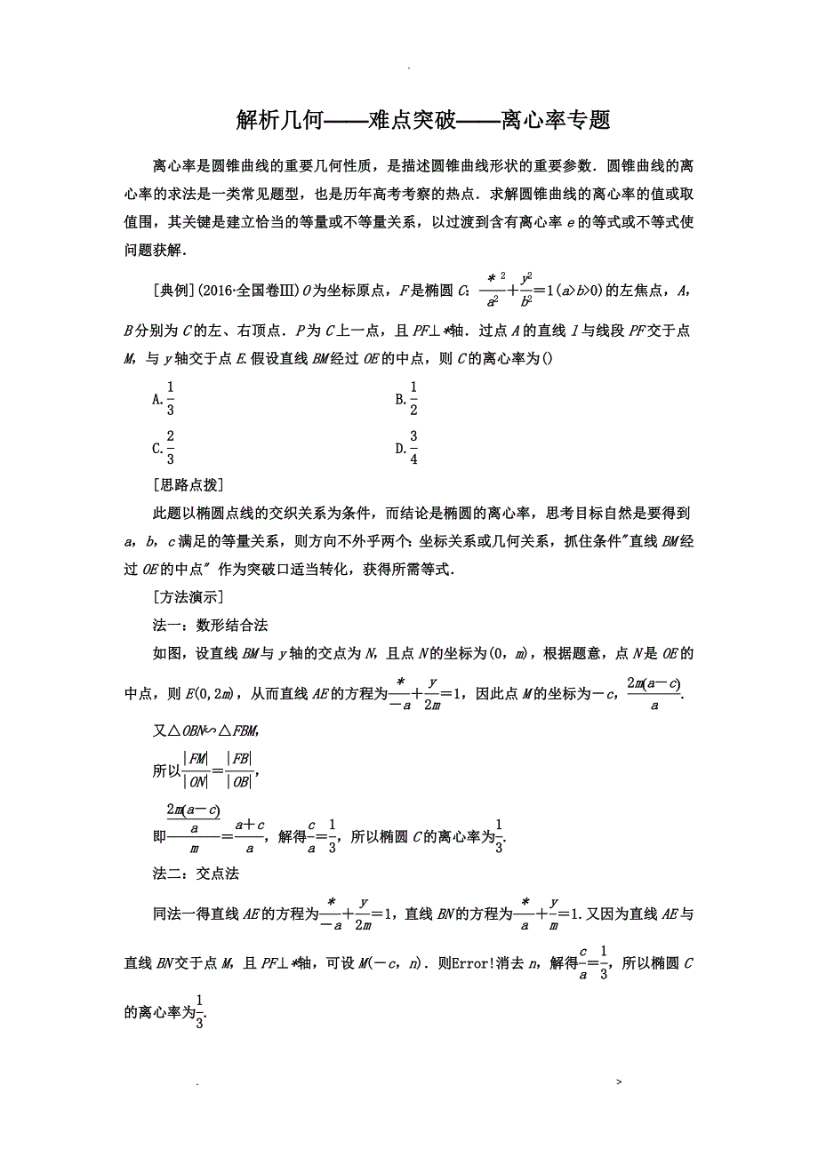 解析几何难点突破离心率专题_第1页